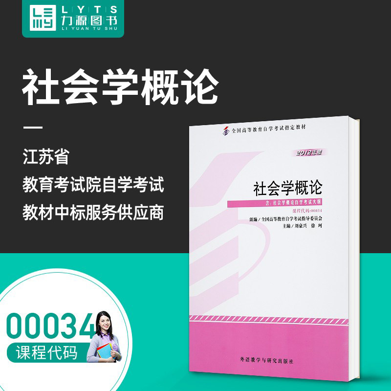 成人自考 00034社会学概论 2012版附大纲 刘豪兴 徐珂 外语教学与研究出版社 0034 配套自考通全真模拟试卷 一考通题库 力源图书图片