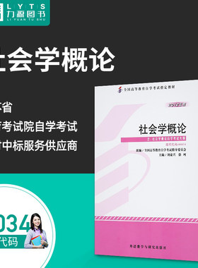 成人自考 00034社会学概论 2012版附大纲 刘豪兴 徐珂 外语教学与研究出版社 0034 配套自考通全真模拟试卷 一考通题库 力源图书