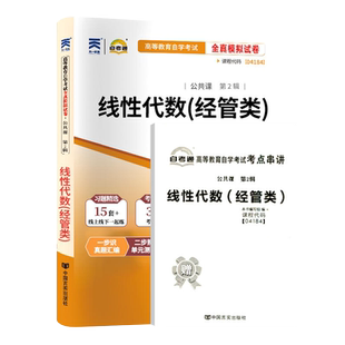 力源图书 全新正版自学考试全真模拟试卷 04184自考通线性代数(经管类)赠考点串讲 配刘吉佑编北京大学出版社2023年教材 4184