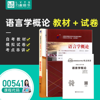 力源图书 教材+试卷 2本套装 附真题 赠考点串讲 00541 语言学概论 自考教材 + 自考通 0541