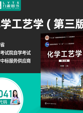 官方正版自考教材06041化学工艺学第三版 刘晓勤 2021年第3版 化学工业出版社 9787122389688力源图书自学考试 6041