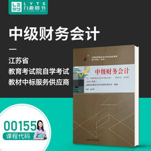 包邮 力源图书 自考教材 附大纲 00155 中级财务会计 2018版 孟永峰 9787509580653 中国财政经济出版社 0155