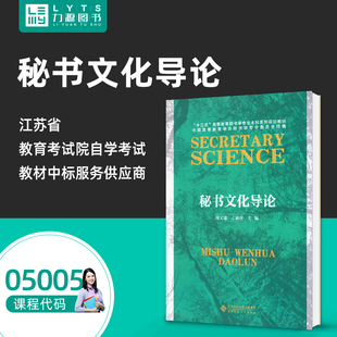 自考自学教材05005秘书文化导论 2018年版 周文建, 王淑萍, 主编 北京师范大学出版社 9787303233441 力源图书