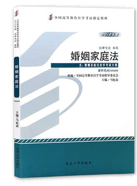 力源图书 成人自考教材 05680 婚姻家庭法 2012版 附大纲 马忆南  北京大学出版社 5680 自考配套自考通模拟试卷+一考通题库