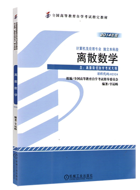 力源图书 自考教材 附大纲 02324 离散数学 2014版 辛运帏 9787111482048 机械工业出版社 2324
