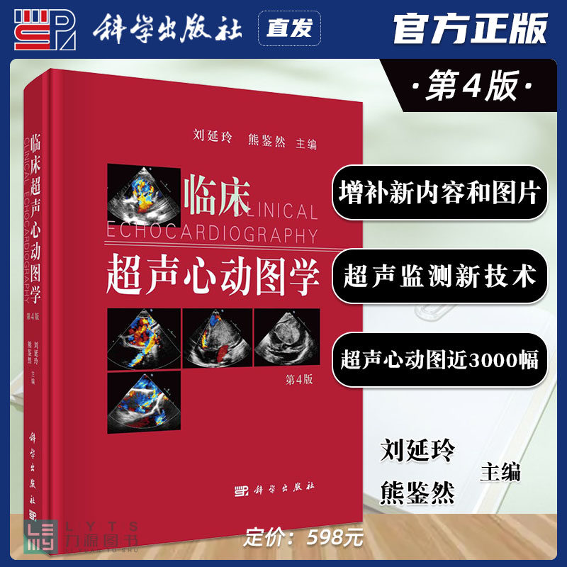 科学出版社直发官方正版 临床超声心动图学 第4版第四版 刘延玲 熊鉴