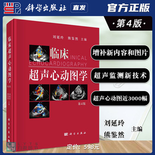 第四版 第4版 临床超声心动图学 科学出版 刘延玲 社直发官方正版 熊鉴然9787030720887