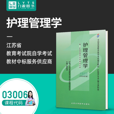 官方正版自学考试教材 03006 护理管理学 2009版 附大纲 周颖清 北京大学医学出版社 力源图书 3006