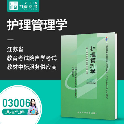 官方正版自学考试教材 03006 护理管理学 2009版 附大纲 周颖清 北京大学医学出版社 力源图书 3006