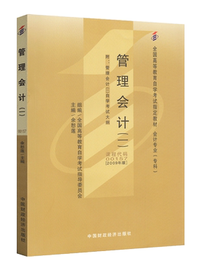 官方正版08119管理会计2024版