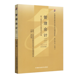 官方正版 成人自考教材 08119管理会计 2024年版附大纲 刘俊勇 中国财政经济出版社 8119  力源图书