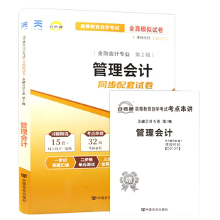 自考通试卷 附真题 赠考点串讲 08119管理会计 配套2024年版中国财政经济出版社教材 中国言实出版社  自考教材教辅 力源图书