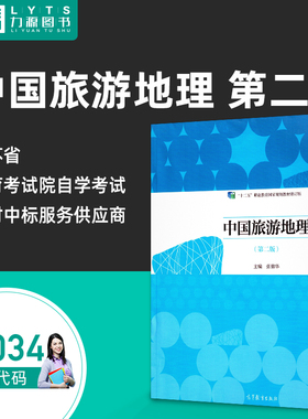 自考自学考试教材05034 中国旅游地理 第二版第2版 5034 张锦华 高等教育出版社9787040556667 力源图书