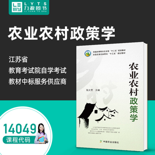 自考自学考试教材14049 农业农村政策学 陈文宽 中国农业出版社自考 2018版 力源图书