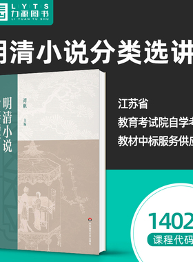 2025年新版 官方正版自考教材14025 明清小说分类选讲 2025年版 谭帆 华东师范大学出版社 自学考试 力源图书