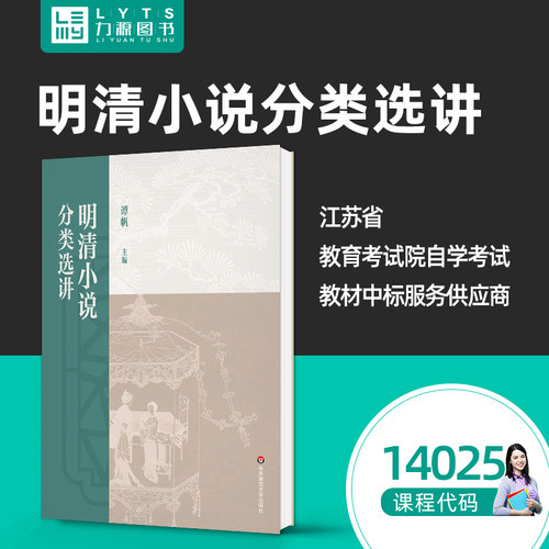 2025年新版 官方正版自考教材14025 明清小说分类选讲 2025年版 谭帆 华东师范大学出版社 自学考试 力源图书