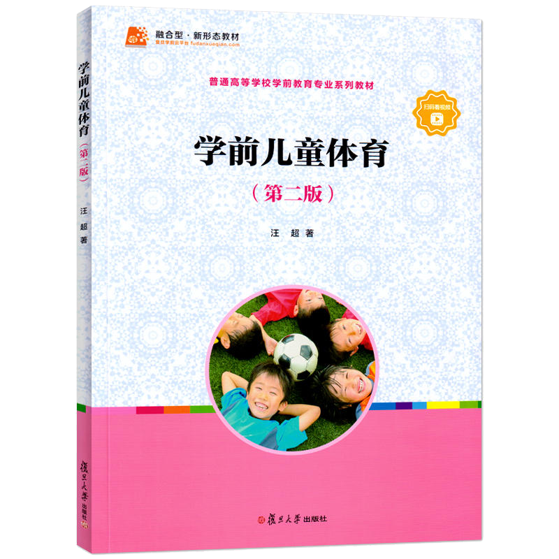 正版自考教材 11190学前儿童体育第二版2020年版 汪超 学前体育与健康教育 第2版复旦大学出版社978730915