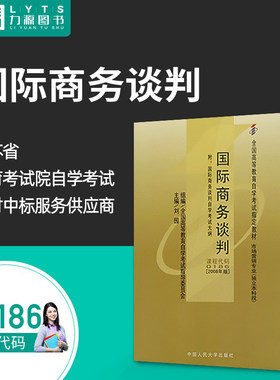 力源图书 自考教材 附大纲 00186 国际商务谈判 2008版 刘园 9787300035963 中国人民大学出版社 0186