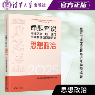 清华大学出版社直发官方正版 命题者说海淀区高三统一练习命题解说与反馈分析思想政治 北京市海淀区教师进修 9787302714828