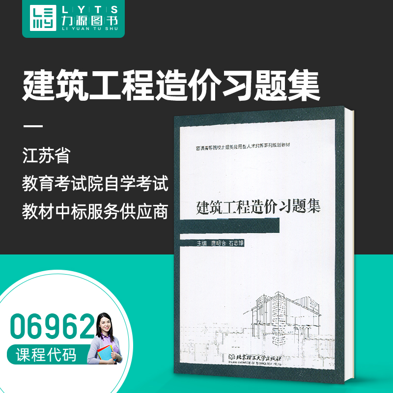 力源图书习题集 06962建筑工程造价习题集 2017版唐明怡 9787568237765北京理工大学出版社 6962