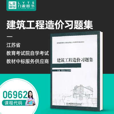 力源图书 习题集 06962 建筑工程造价习题集 2017版 唐明怡 9787568237765 北京理工大学出版社 6962