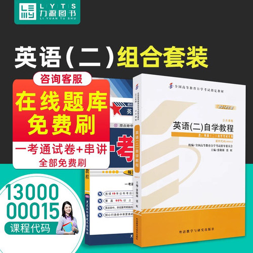 力源图书 教材+题库 2本套装 附真题 13000专升本 00015 英语(二) 自考教材 + 一考通 0015