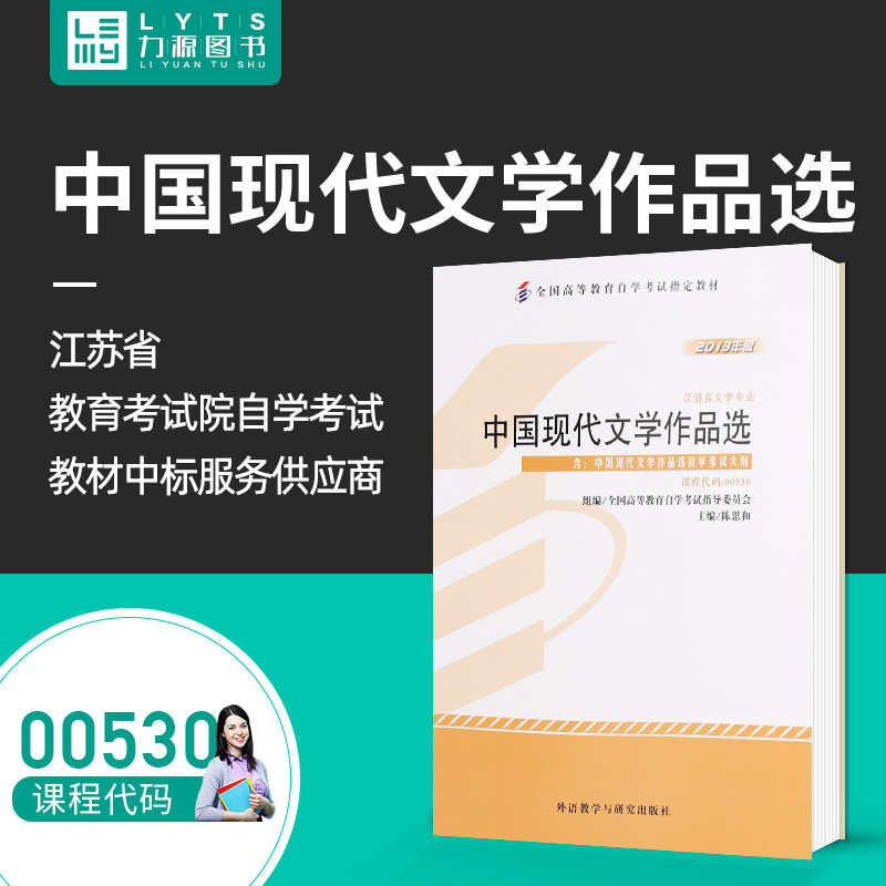 力源图书 成人自考教材  00530 中国现代文学作品选 2013版附大纲 陈思和 外语教学与研究出版社 0530自考配套自考通全真模拟试卷