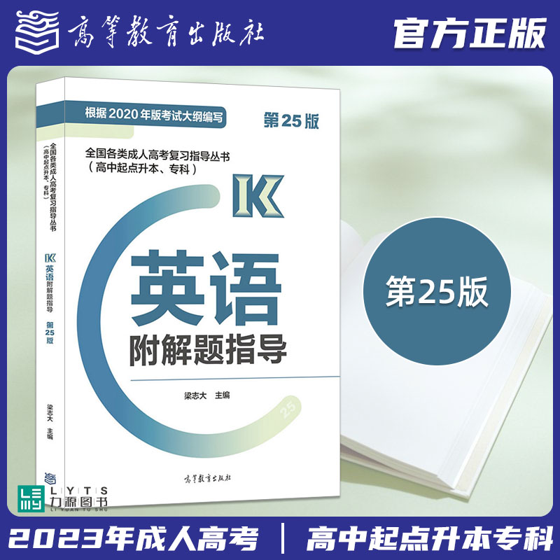 正版现货 2024年全国各类成人高考复习指导丛书高中起点升本专科英语教材附解题指导 第25版 高等教育出版社 力源图书