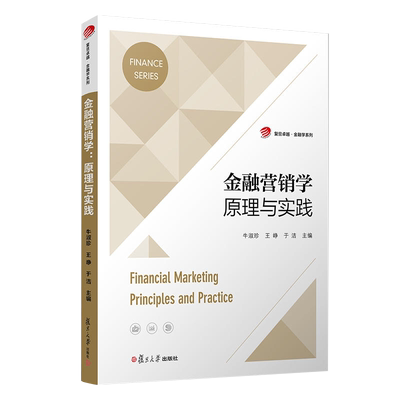 官方正版自考教材13879金融营销学：原理与实践2021年版 牛淑珍 王峥 复旦大学出版社9787309154054力源图书自学考试