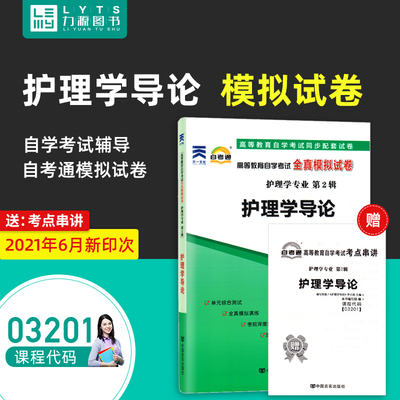 力源图书 自考通试卷 附真题 赠考点串讲 03201 护理学导论 9787802505346 中国言实出版社 3201 自考教材教辅