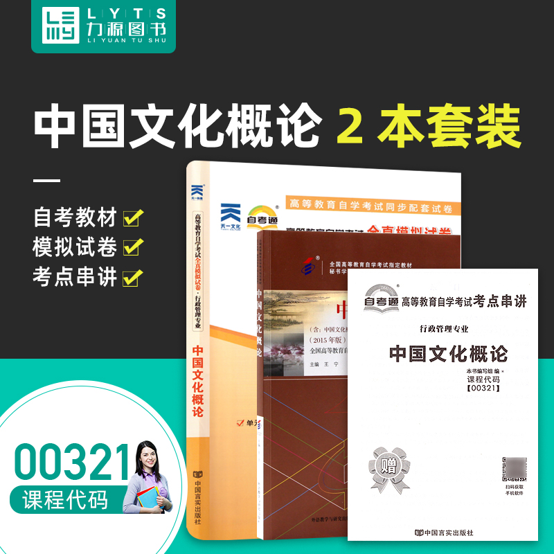 力源图书教材+试卷 2本套装附真题赠考点串讲 00321中国文化概论自考教材+自考通 0321