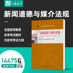 自考自学考试14475新闻道德与媒介法规(附大纲)2024版 叶文芳 9787300332277 中国人民大学出版社 力源图书
