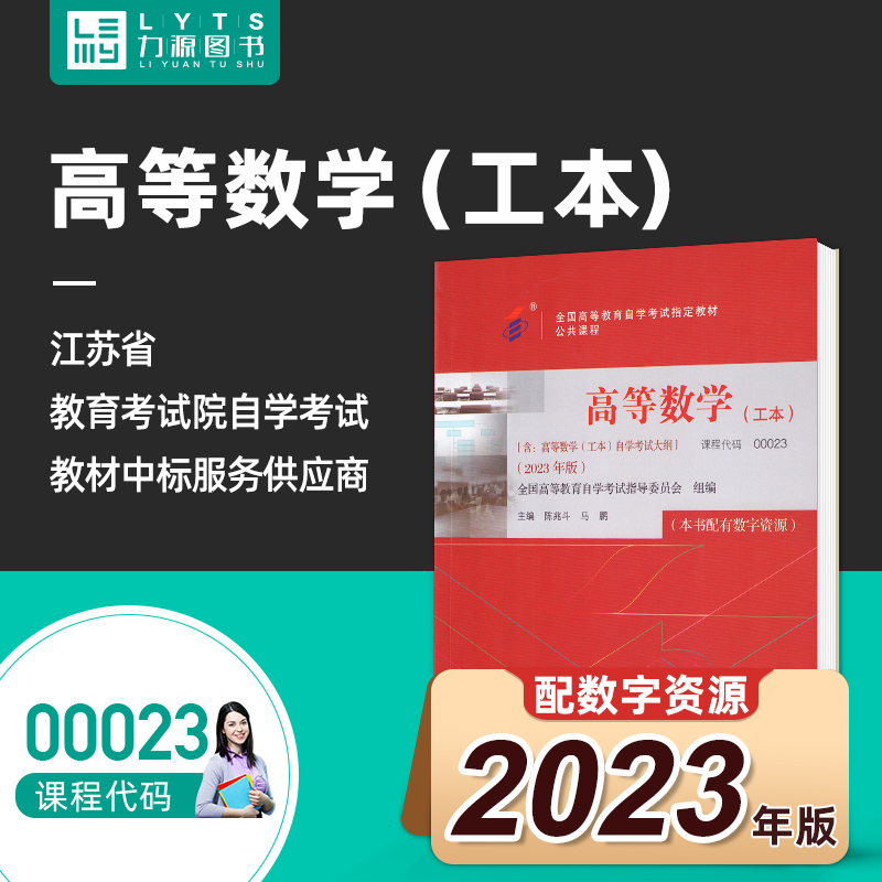 全新正版自考教材00023高等数学工本2023年版 陈兆斗 马鹏 北京大学出版社9787301338292 0023力源图书 书籍/杂志/报纸 高等成人教育 原图主图