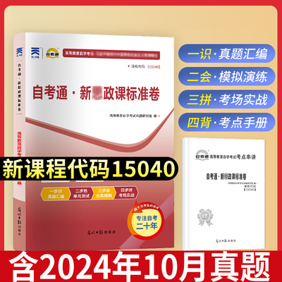 2025自考通 15040 新思政课标准卷  光明日报出版社 9787519487041 力源图书