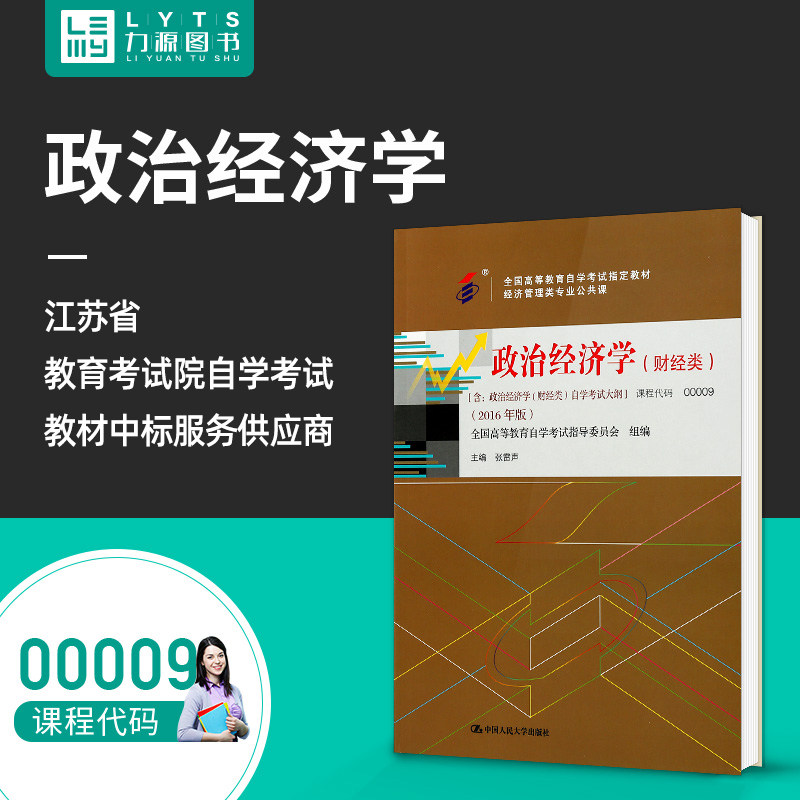 力源图书 自考教材 附大纲 00009 政治经济学(财经类) 2016版 张雷声 9787300224374 中国人民大学出版社 0009