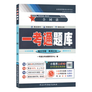 力源图书 一考通题库 附真题 00230 合同法 配2012年版北京大学出版社教材 黑龙江科学技术出版社 0230 自考教材教辅