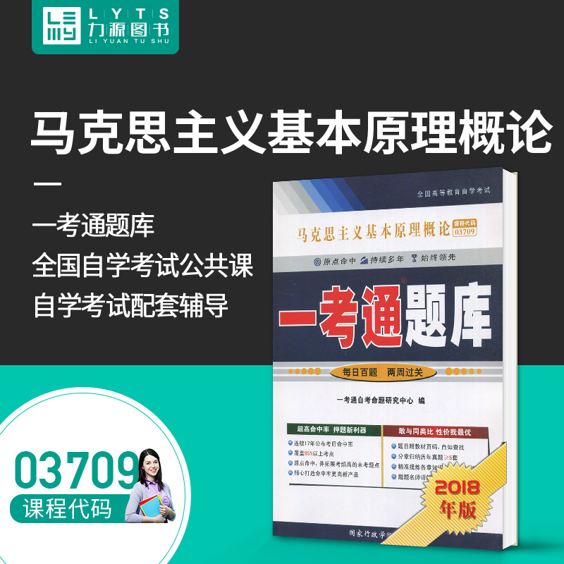 力源图书 一考通题库 附真题 赠视频优惠卷 03709 马克思主义基本原理概论 9787801407245 国家行政学院出版社 3709 自考教材教辅