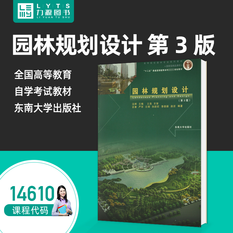 官方正版自学考试教材14610园林规划设计第3版 汪辉  第三版 东南大学出版社9787576600131 力源图书