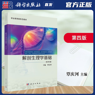 科学出版社直发官方正版 解剖生理学基础第四版 覃庆河 第4版 9787030811486 力源图书