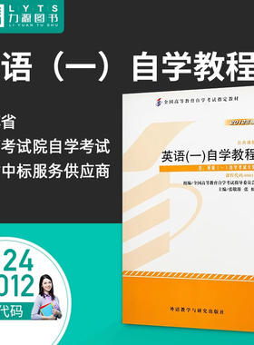 力源图书 成人自考教材 13124/00012 英语(一)自学教程 2012版附大纲张敬源 外语教学与研究出版社 配套自考通模拟卷+一考通题库