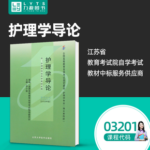 自考通全真模拟试卷 力源图书 2009版 北京大学医学出版 社 李小姝 护理学导论 附大纲 赠考点串讲 成人自考教材 专升本 03201