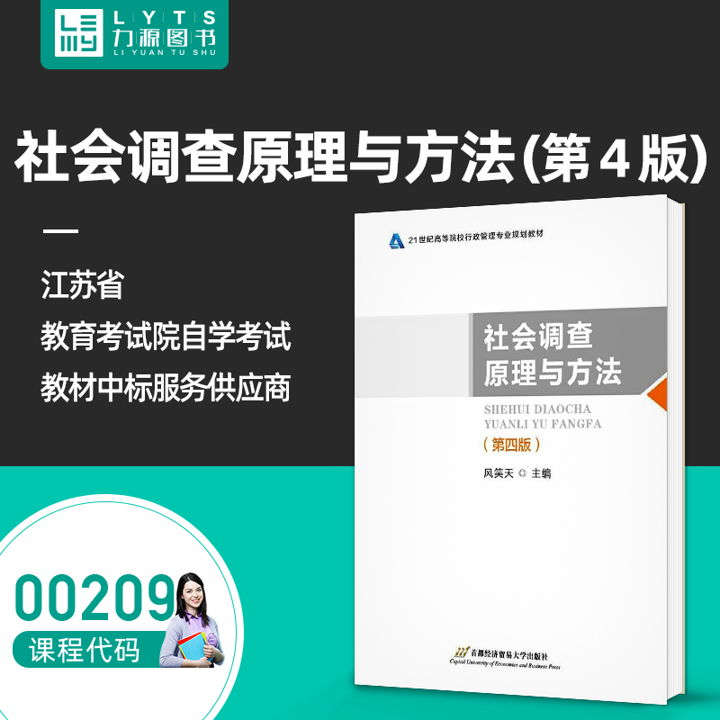 力源图书自考自学考试00209社会调查原理与方法（第4版）9787563829965 风笑天 2019年版 0209 首都经济贸易大学出版社