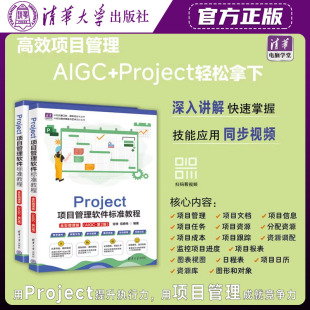 清华大学出版社直发官方正版 Project项目管理软件标准教程全彩微课版AIGC第2二版 甘琤 信晓伟 9787302709459 力源图书