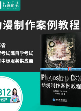 力源图书 全新正版自学考试教材 Photoshop CS3动漫制作案例教程 2008年版 刘景伟 编著 9787040240658 高等教育出版社 03812