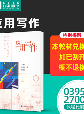 力源图书 自考教材03954 27007 应用写作 2023版 丁晓昌 应用写作学 中国人民大学出版社  9787300314556