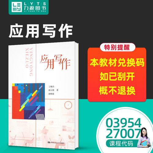 力源图书 自考教材03954 27007 应用写作 2023版 丁晓昌 应用写作学 中国人民大学出版社  9787300314556