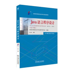 官方正版自考13215Java语言程序设计附考试大纲2023年版 辛运帏 机械工业出版社 9787111738503 JAVA语言编程 力源图书