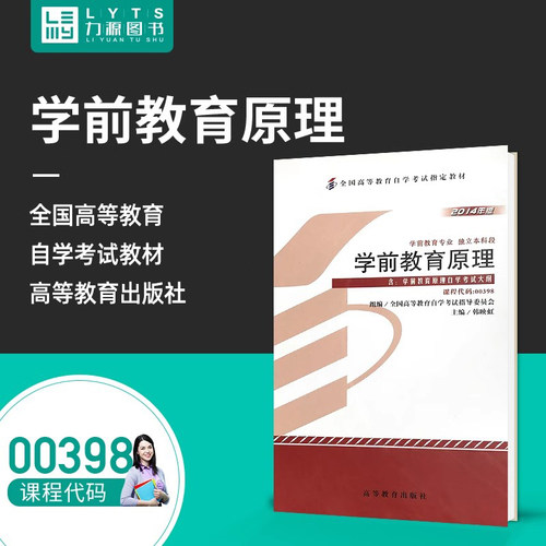 包邮力源图书 全新正版自学考试教材00398学前教育原理2014年版 韩映虹9787040394948 高等教育出版社0398 398