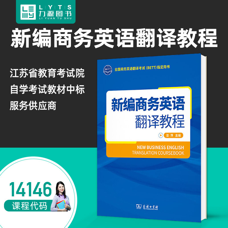 力源图书 自考自学考试14146新编商务英语翻译教程2021年版  彭萍 商务印书馆9787100192408