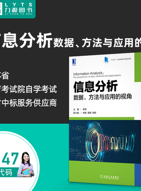 自考自学教材14147信息分析：数据、方法与应用的视角机械工业出版社 李莉 2022年版 力源图书